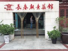 门面-长春观斋补堂素菜馆