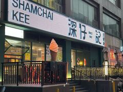 -香港深仔记茶餐厅(东门店)