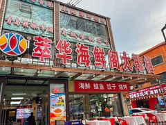-萃华海鲜阁大排档(五四广场店)