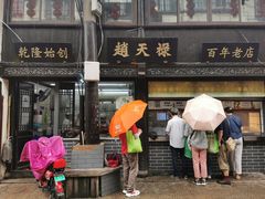 门面-赵天禄(葑门横街店)