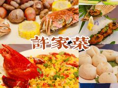 -许家菜(望江店)