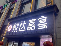 -淮安人家·悦达嘉宴(深圳路店)