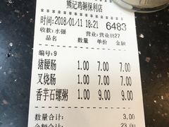 账单-熊记鸡粥瑞熊美食店(石岗大街店)