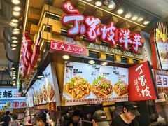 -丁家坡洋芋·观音桥好吃街A区(全国总店)