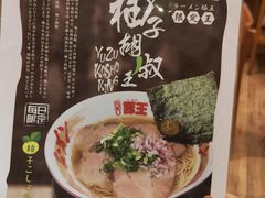 -豚王拉面(澳门银河店)