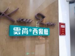 门面-索菲特酒店 · 云尚天际自助餐厅