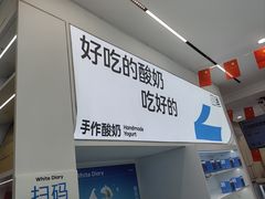 -白色日记·手作酸奶(麦凯乐店)