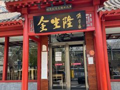 门面-金生隆(六铺炕店)