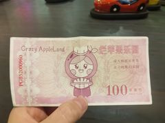 -杭州烂苹果乐园