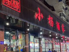 门面-小杨酒家(华苑小区店)