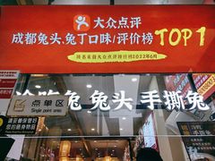 -鑫记婆婆兔·成都特产·兔头手撕兔(太古里店)