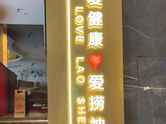 -捞神煲汤火锅(湖滨商业街店)