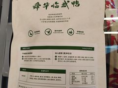 -郴州特产舜华临武鸭(郴州西站店)