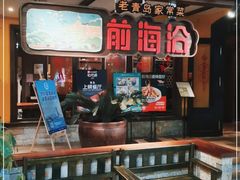 -前海沿·青岛菜(大拇指广场石老人店)