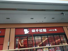 门面-味千拉面(星摩尔购物中心店)