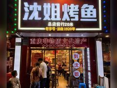 -沈姐万州烤鱼(沙坪坝七中店)