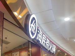 -海底捞火锅(高新万达广场店)
