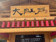 -大江户·温泉洗浴(浑南店)