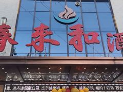 -春来和(汉城南路店)