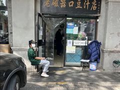 门面-老磁器口豆汁店(天坛店)