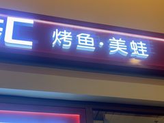 -川百汇烤鱼·泡饼·美蛙(八达岭店)