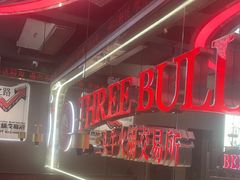 -三头牛·潮汕牛肉生蚝火锅 (夏湾店)