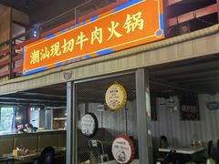-九记潮汕现切鲜牛肉自助火锅(新开铺店)