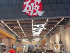 -破店肥哈·东北烧烤·夜宵(南山保利店)