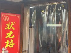-状元楼(东大街店)