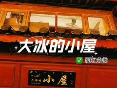 -大冰的小屋