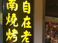 门面-清真·老金烧烤·小龙虾(奥体中路店)