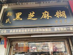 门面-鞠氏黑芝麻糊(水塔店)