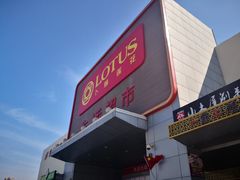 -卜蜂莲花(辽阳西路店)