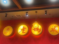 -老码头火锅
