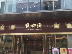 门面-点都德(北京路贰店)