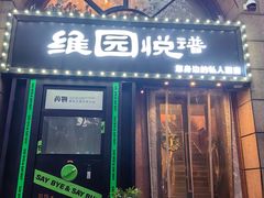 -维园悦谱·海派家常菜(乌鲁木齐南路店)