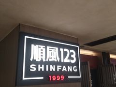 -顺风123(观音桥大融城店)