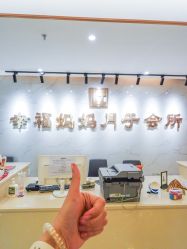-幸福妈妈月子中心(番禺店)