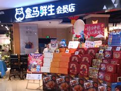 -盒马鲜生(杭州运河上街店)