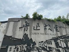 -绍兴鲁迅故里·沈园景区