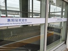 -惠阳站