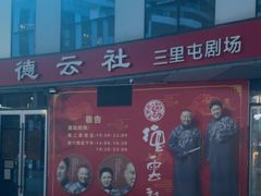 -德云社(三里屯店)