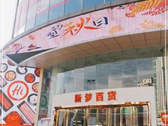 -新梦百货(民族店)