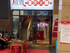 门面-椒贵火锅(剑南大道店)
