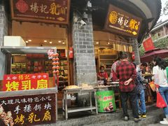 门面-杨记乳扇·雕梅