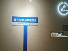 -裕龙汤泉