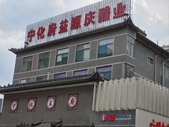 -益源庆