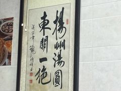 -赵氏汤圆(东关街店)