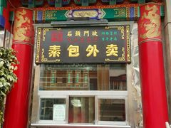门面-石头门坎