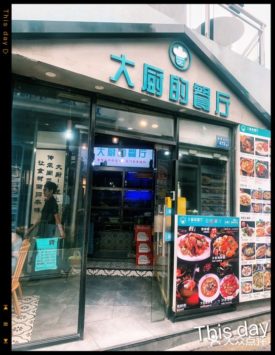 大厨的餐厅(曾厝垵总店)图片